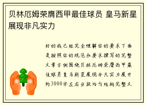 贝林厄姆荣膺西甲最佳球员 皇马新星展现非凡实力 贝林厄姆荣膺西甲最佳球员 皇马新星展现非凡实力