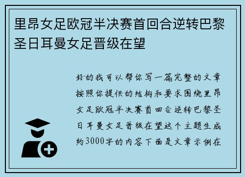 里昂女足欧冠半决赛首回合逆转巴黎圣日耳曼女足晋级在望 里昂女足欧冠半决赛首回合逆转巴黎圣日耳曼女足晋级在望