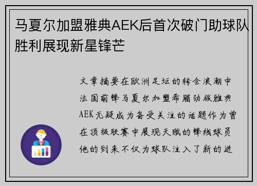 马夏尔加盟雅典AEK后首次破门助球队胜利展现新星锋芒