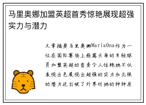 马里奥娜加盟英超首秀惊艳展现超强实力与潜力 马里奥娜加盟英超首秀惊艳展现超强实力与潜力