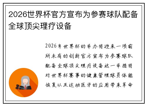 2026世界杯官方宣布为参赛球队配备全球顶尖理疗设备