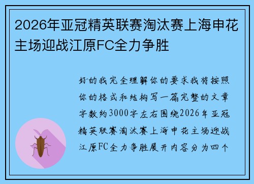 2026年亚冠精英联赛淘汰赛上海申花主场迎战江原FC全力争胜