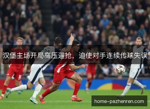 汉堡主场开局高压逼抢，迫使对手连续传球失误