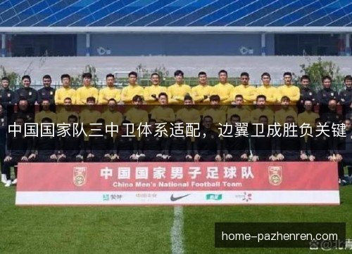 中国国家队三中卫体系适配，边翼卫成胜负关键