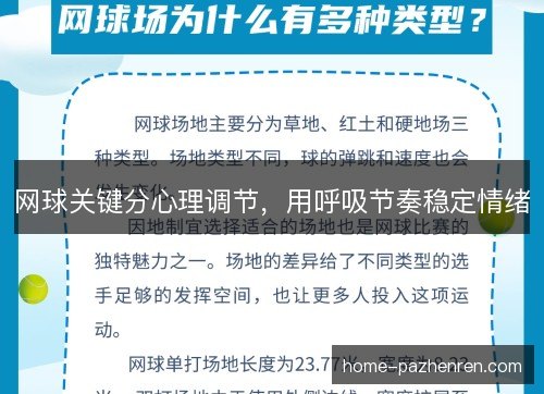 网球关键分心理调节，用呼吸节奏稳定情绪