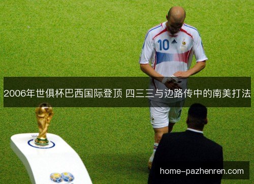2006年世俱杯巴西国际登顶 四三三与边路传中的南美打法